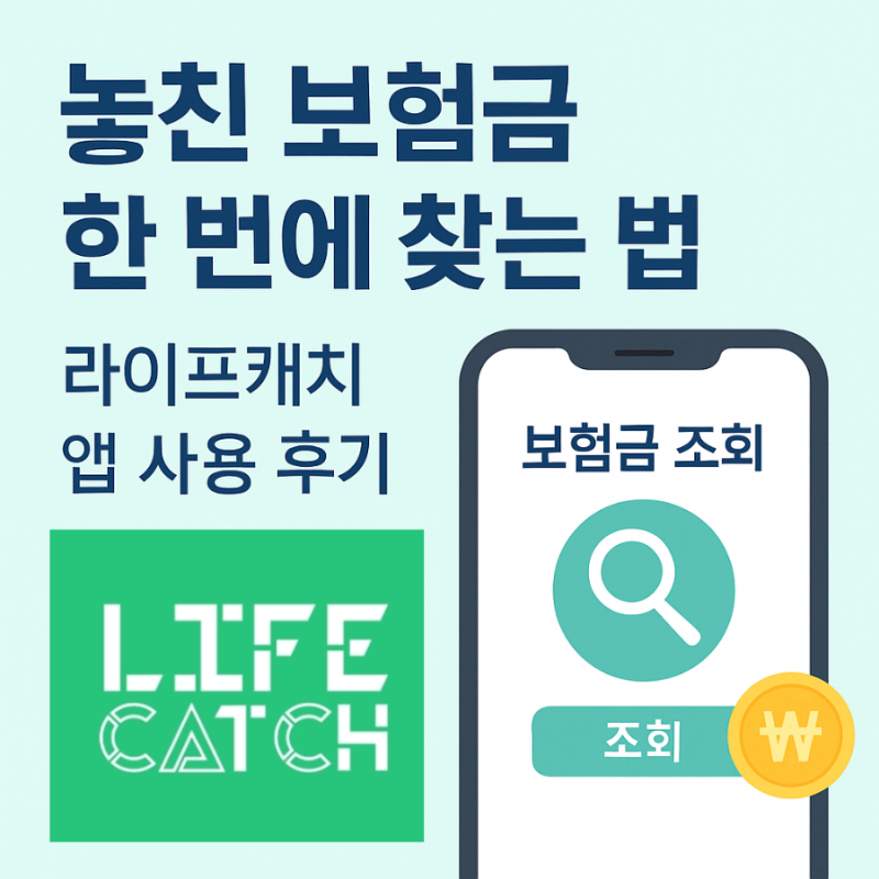 놓친 보험금도 쉽게 찾는 법 라이프캐치 앱 사용 후기 & 보험금 대리청구 꿀팁