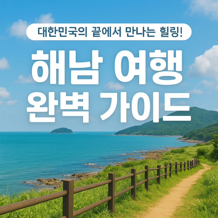   전남 해남 가볼만한 곳 BEST 7 – 땅끝에서 만나는 남도 감성 여행지