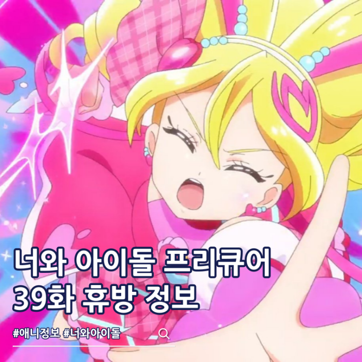  너와 아이돌 프리큐어 39화 휴방 사유