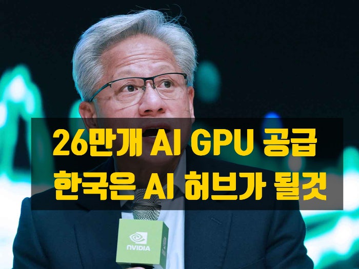  젠슨 황의 '26만 GPU 공급’ 그 이면과 한국 AI·반도체 산업의 대전환