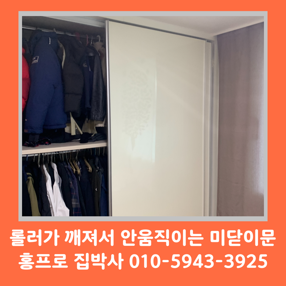 붙박이장 미닫이문 수리 업체 롤러 바퀴 파손 교체 방법 (안양)