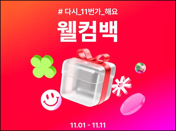  11번가 웰컴백 500원딜(기프티콘등)3개월 휴면~11.11