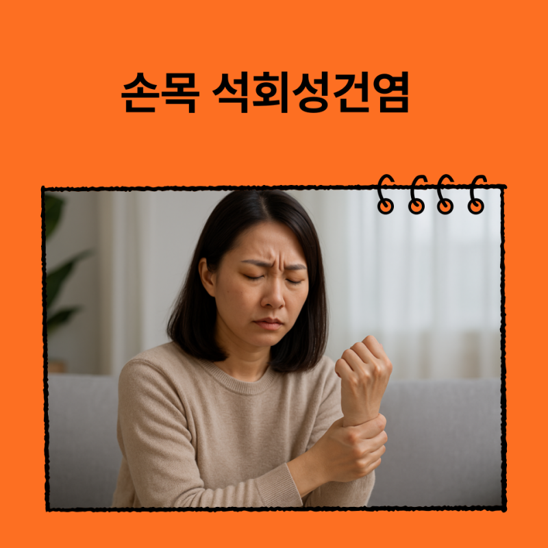 손목 석회성건염 원인과 치료, 주사보다 중요한 ‘이것’