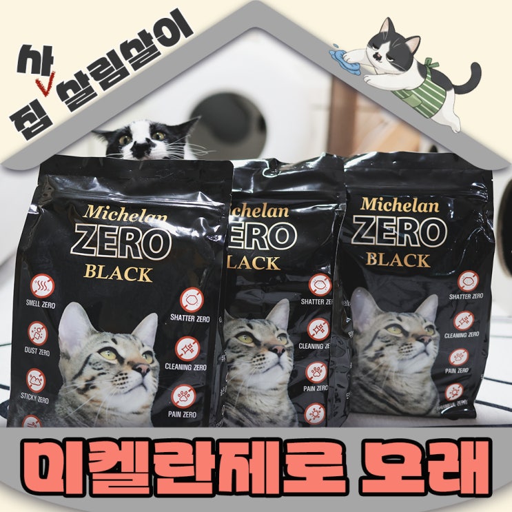  넾다세일 1+1 혜택 먼지ZERO 고양이모래 미켈란제로