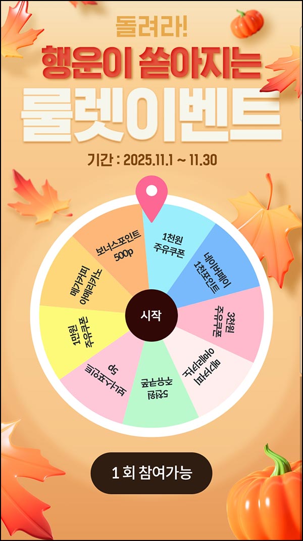  HD현대 오일뱅크 룰렛이벤트(랜덤 포인트 및 기프티콘)즉당~11.30