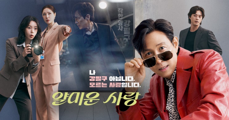 이정재 주연 새 드라마 얄미운 사랑 11월 3일 첫방송 몇부작 기대되는 이유