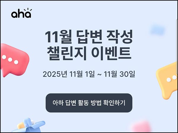  아하 답변 작성 챌린지(네페 5천원)전원_신규 +스벅~11.30