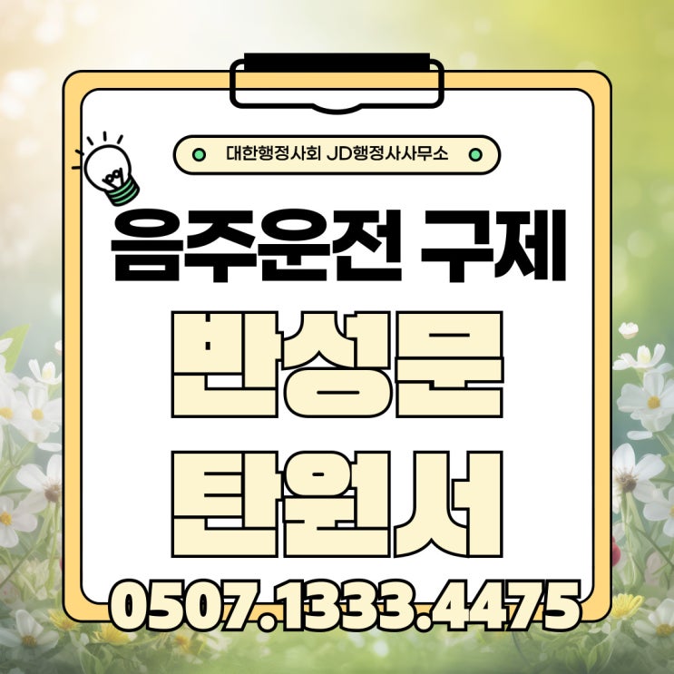  광주행정사 익산 군산 김제 장수 순창 부안 순천 나주 보성 하동 문경 제주 강서구 강북구음주운전구제 행정심판 면허취소구제