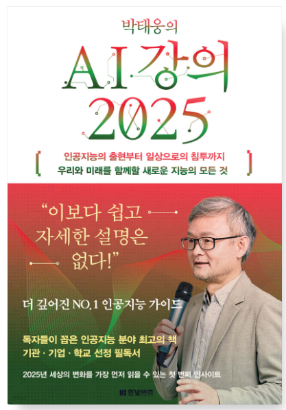  [책] 박태웅의 AI강의 2025