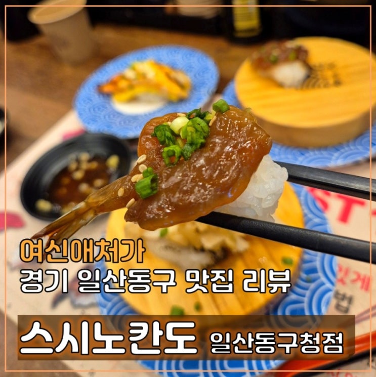  일산 정발산역 맛집, 데워주는 서비스까지! 스시노칸도 일산동구청점