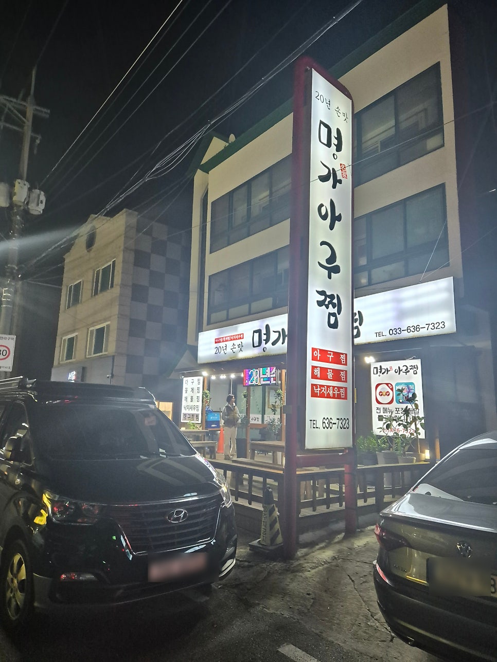 명가아구찜 속초점 사진 3