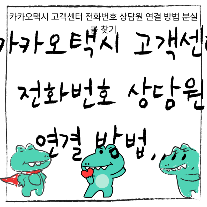 카카오택시 고객센터 전화번호 상담원 연결 방법 분실물 찾기