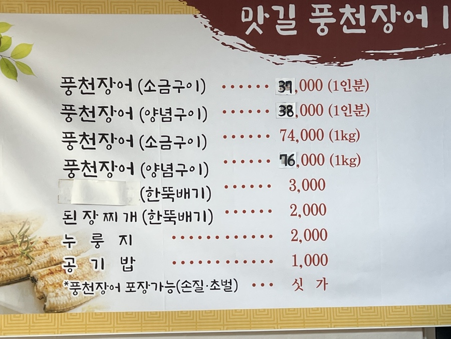 맛길풍천장어1번지 사진 3