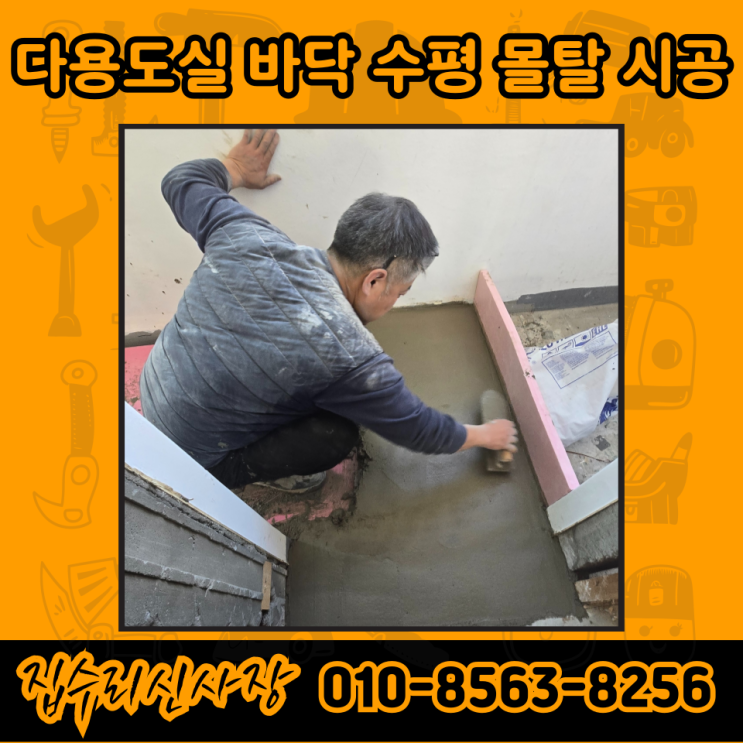  방수몰탈시멘트 미장몰탈 시공 업체 비용 견적 방법 (구로)