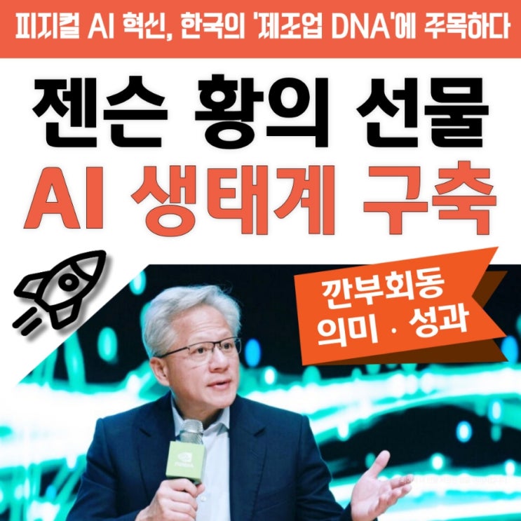  젠슨 황의 선물:위스키부터 20조 원대 AI 칩까지