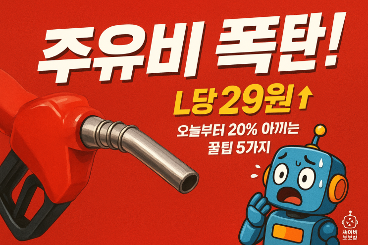  [지식+] 주유비 인상! 20% 아끼는 꿀팁 5가지