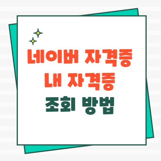 네이버 자격증 조회 및 내 자격증 조회 방법(2025 최신)