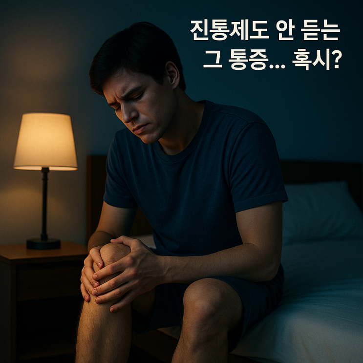  진통제 먹어도 '밤에 더 아픈' 근육통, 99%가 모르는 이 암의 전조 증상입니다.