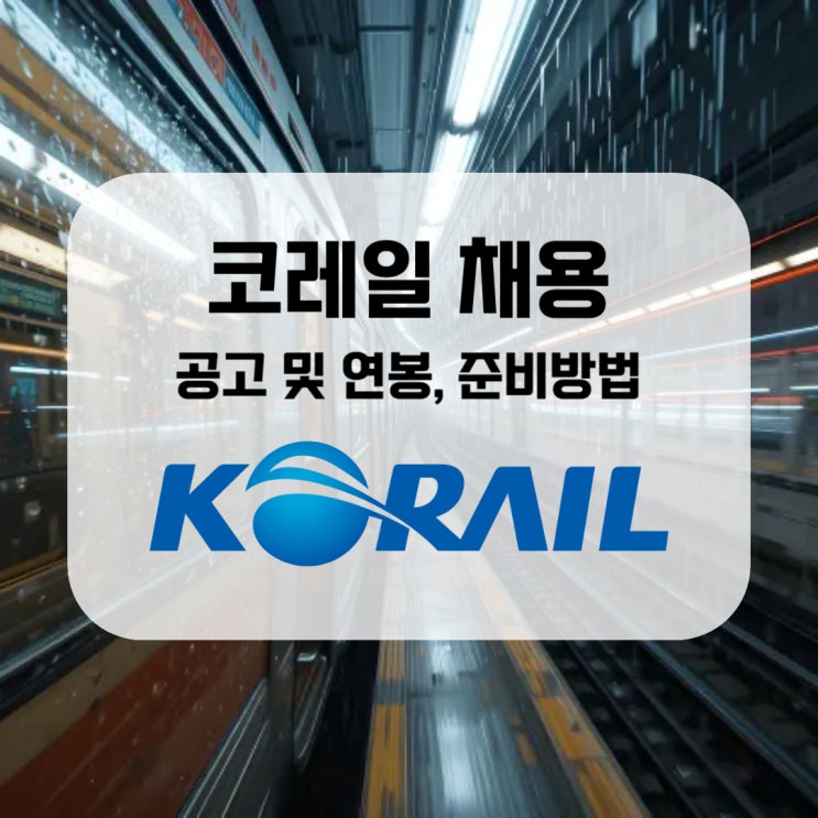  코레일 채용 공고 및 연봉, 준비방법