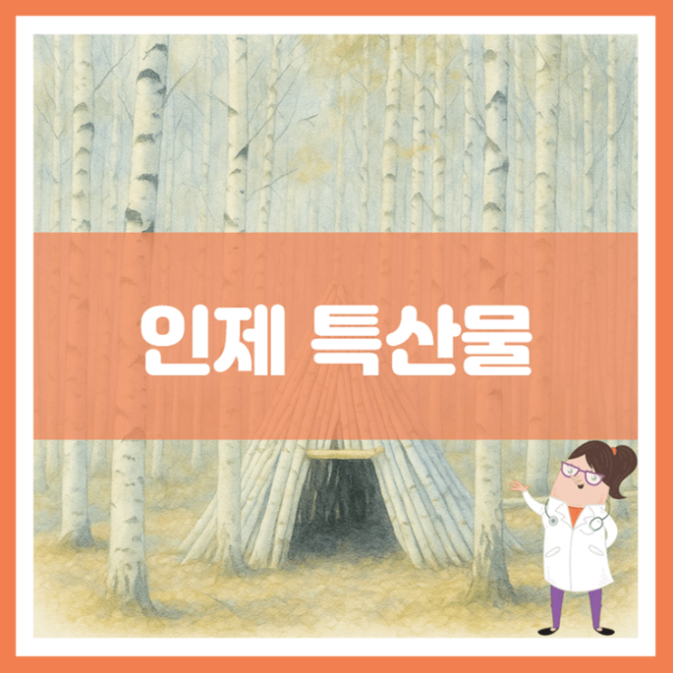  인제 특산물에 대해 알아봐요