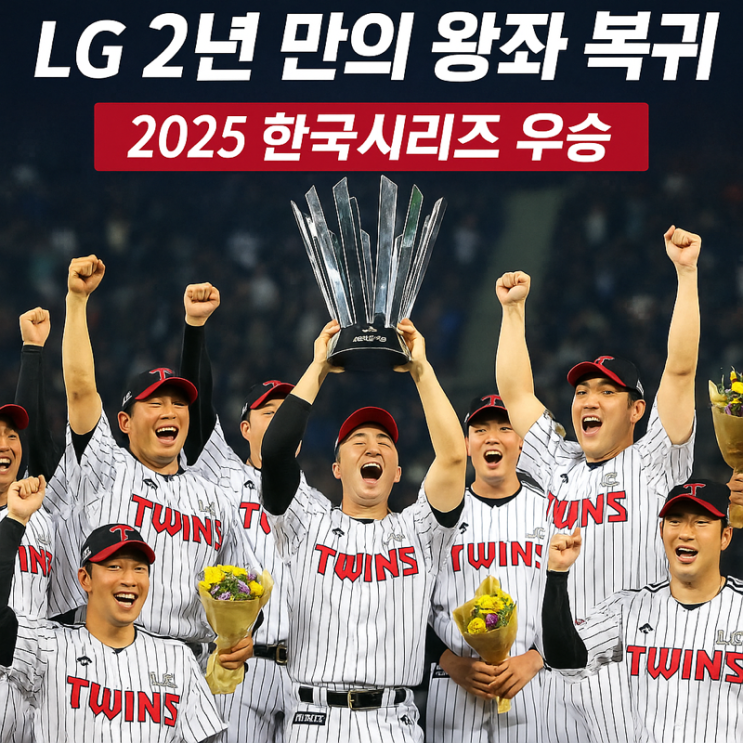   LG 트윈스, 2년 만에 한국시리즈 패권 탈환! — “왕좌의 귀환”