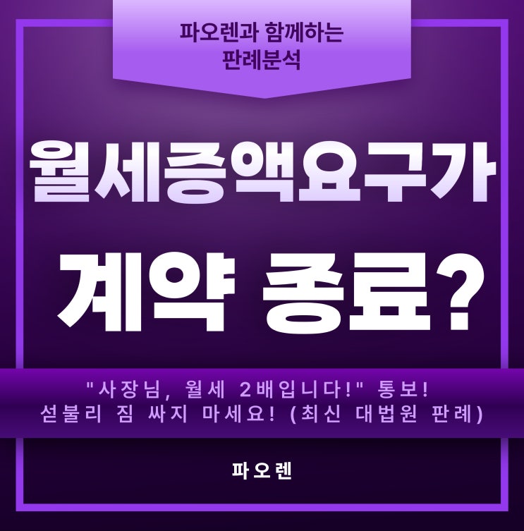  갑작스러운 월세 인상 요구, '계약 종료' 통보일까? (대법원 최신 판례로 본 임대인·임차인 필독서)