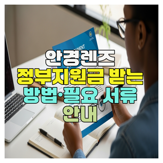 안경렌즈 정부지원금 받는 방법·필요 서류 안내