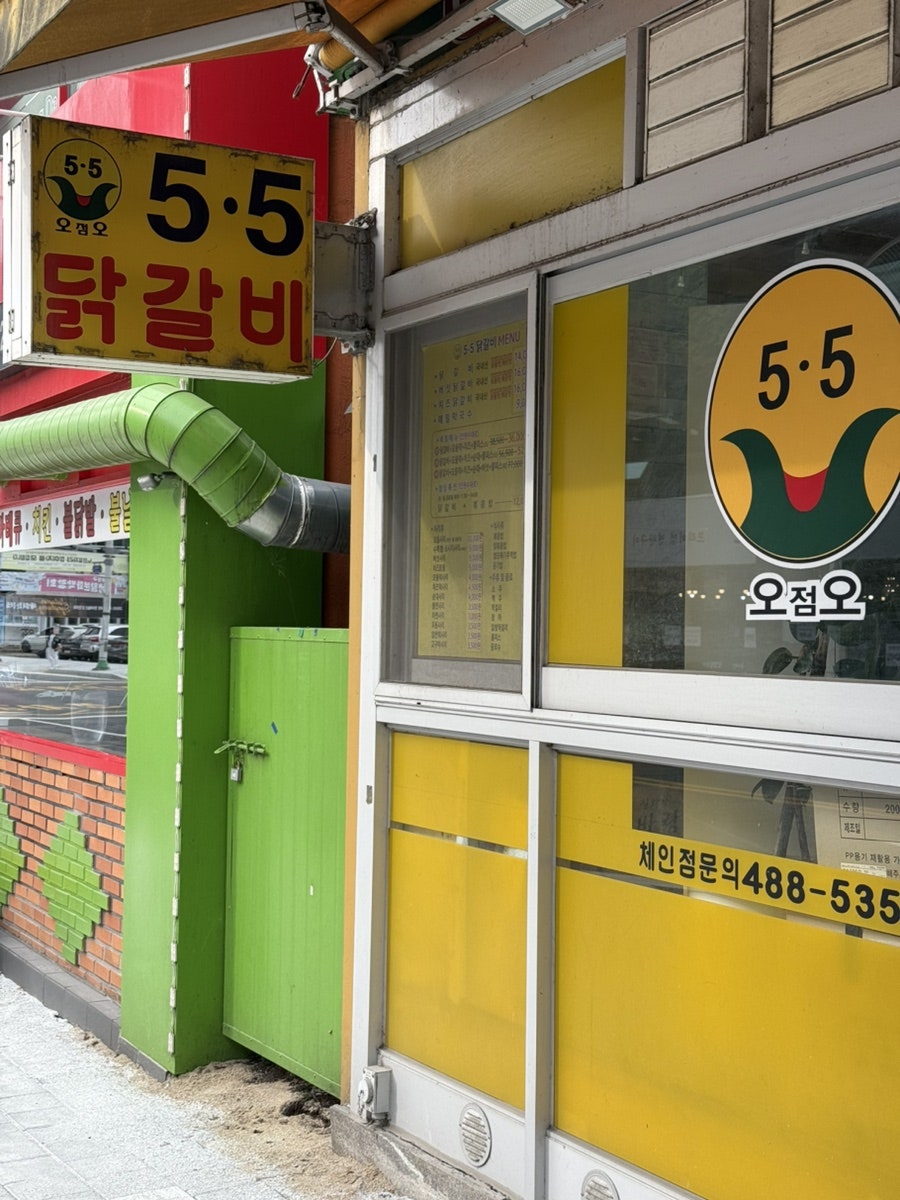 오점오닭갈비 유성점 사진 2
