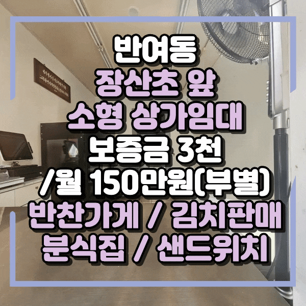  반여동상가임대, 장산초앞 횡단보도 유동인구 많은 자리, 반찬가게, 토스트, 김치판매등,  소형상가임대, 시설 그대로 인수 가능