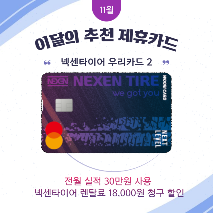  넥센타이어 렌탈 제휴카드 추천 2025년 11월