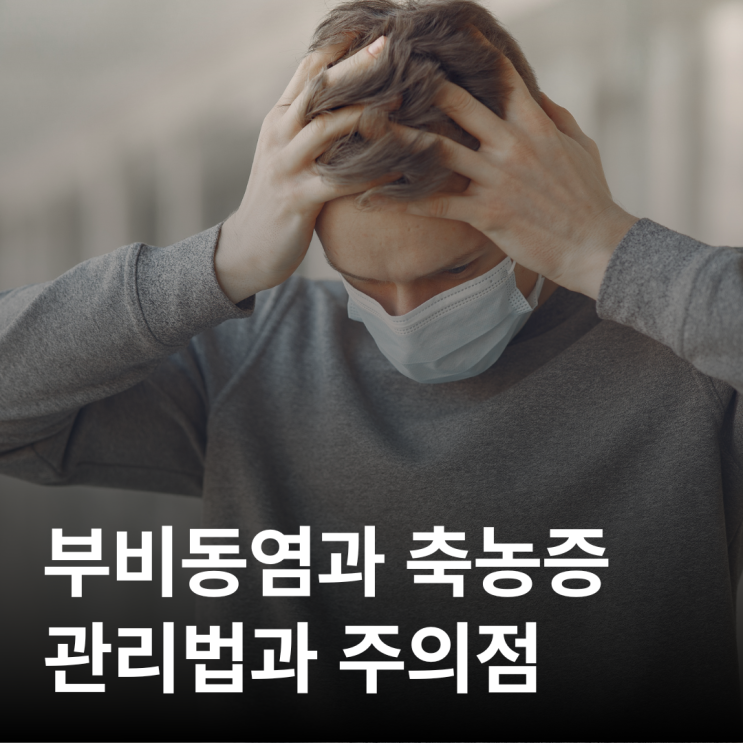  부비동염과 축농증 관리법과 주의점