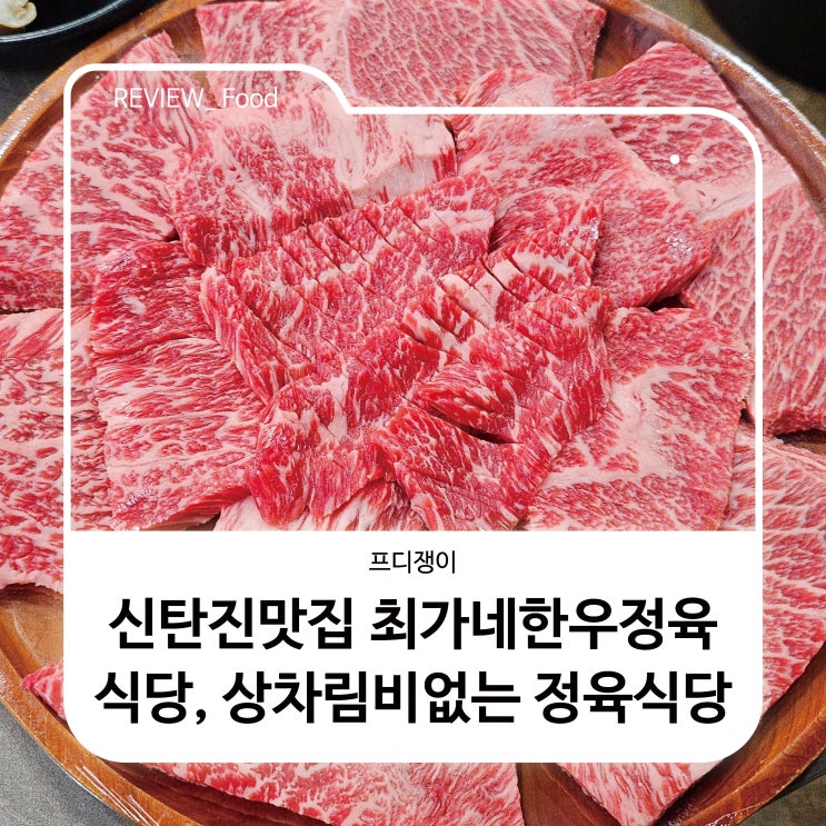  신탄진맛집 최가네한우정육식당, 상차림비없는 정육식당