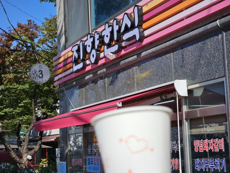 진향한식 사진 1
