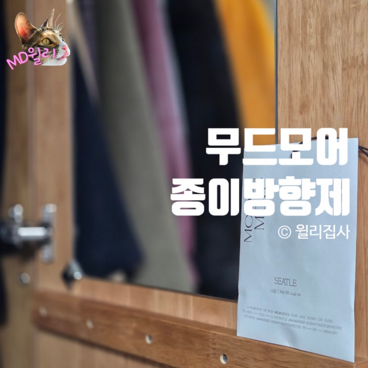  무드모어 종이방향제 사쉐 센스 있는 집들이 선물 차량용 방향제 추천