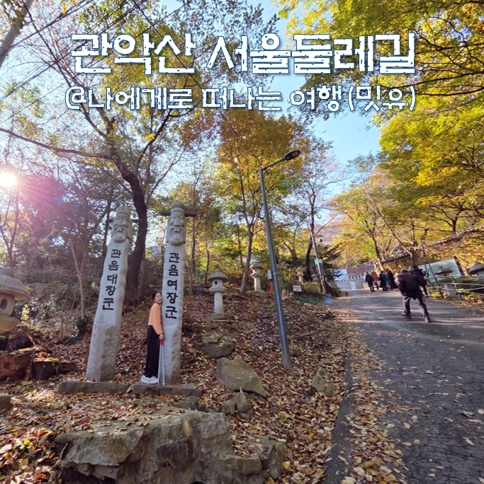  관악산 등산코스 사당역 단풍, 관음사 서울둘레길 초보 추천