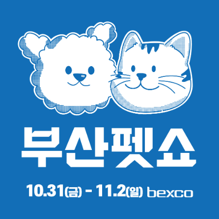  부산펫쇼 기본정보 부산펫페어 개막 일정 벡스코 주차장 요금