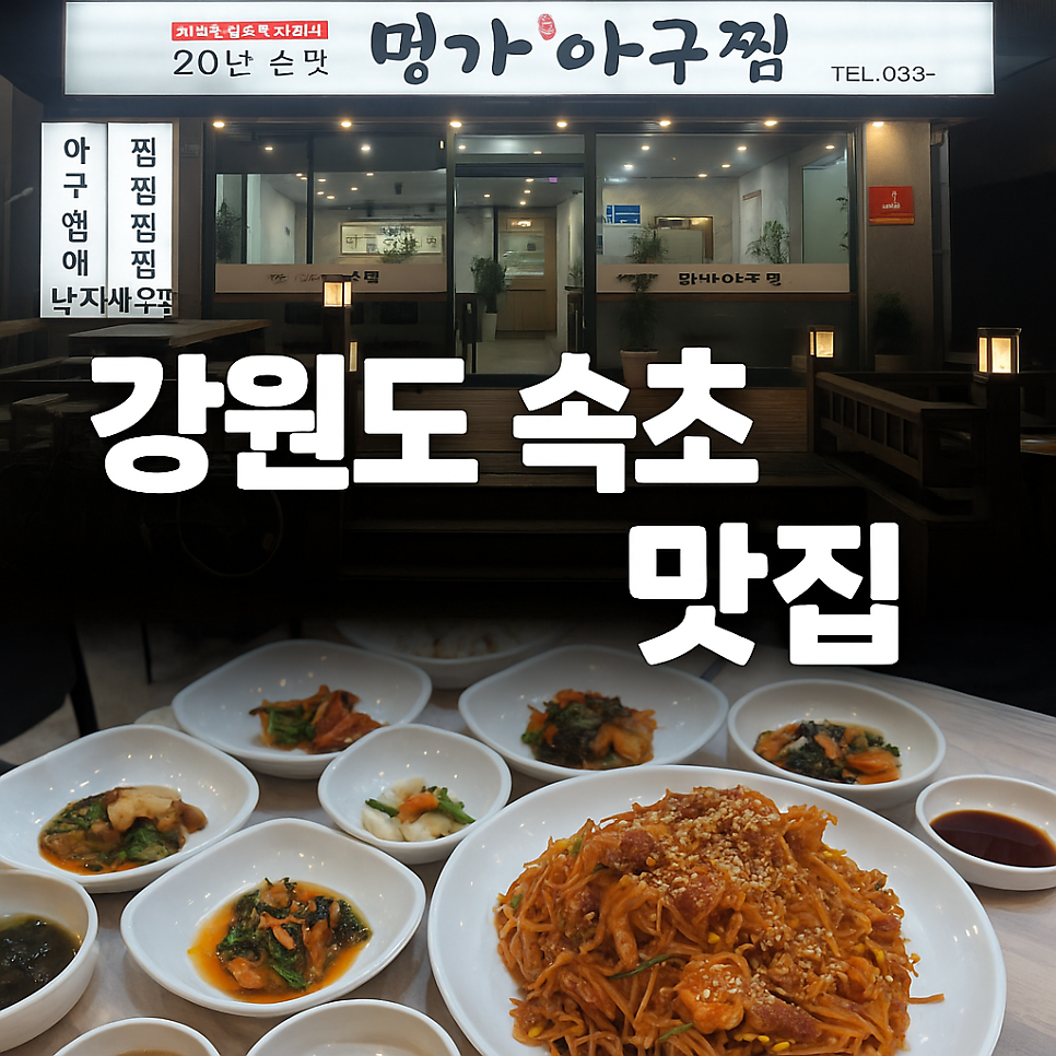 명가아구찜 속초점 사진 1