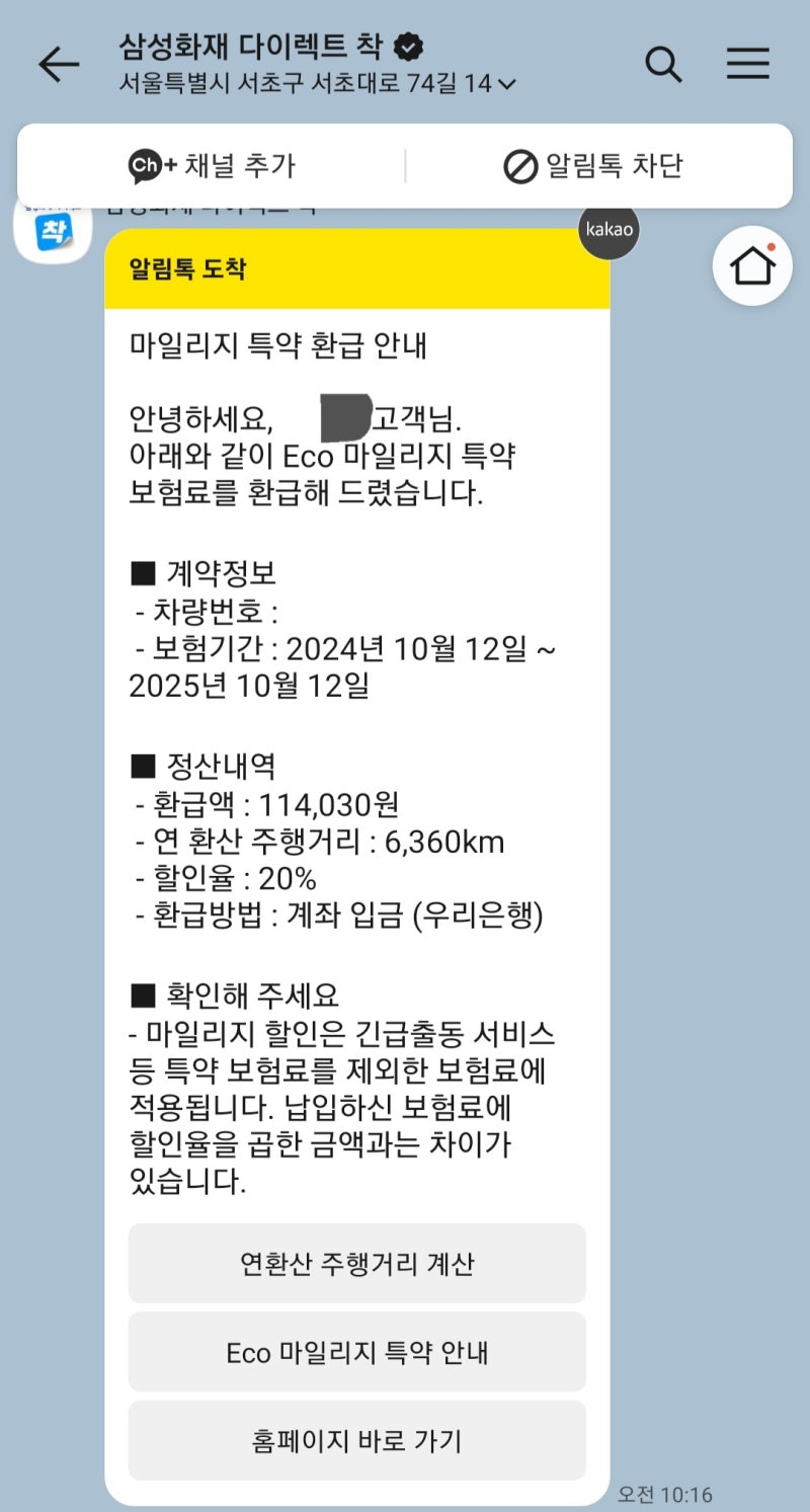 삼성화재 다이렉트 에코마일리지 특약 할인 신청 후기