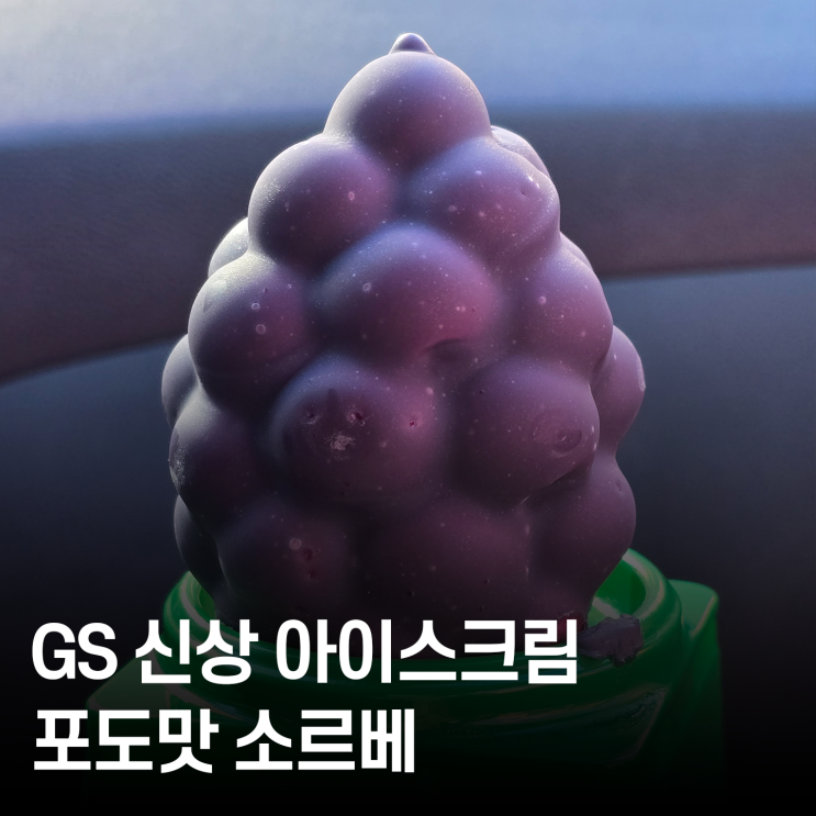  GS편의점 신상 ‘프로즌 소르베 포도맛’ 아이스크림 솔직 후기