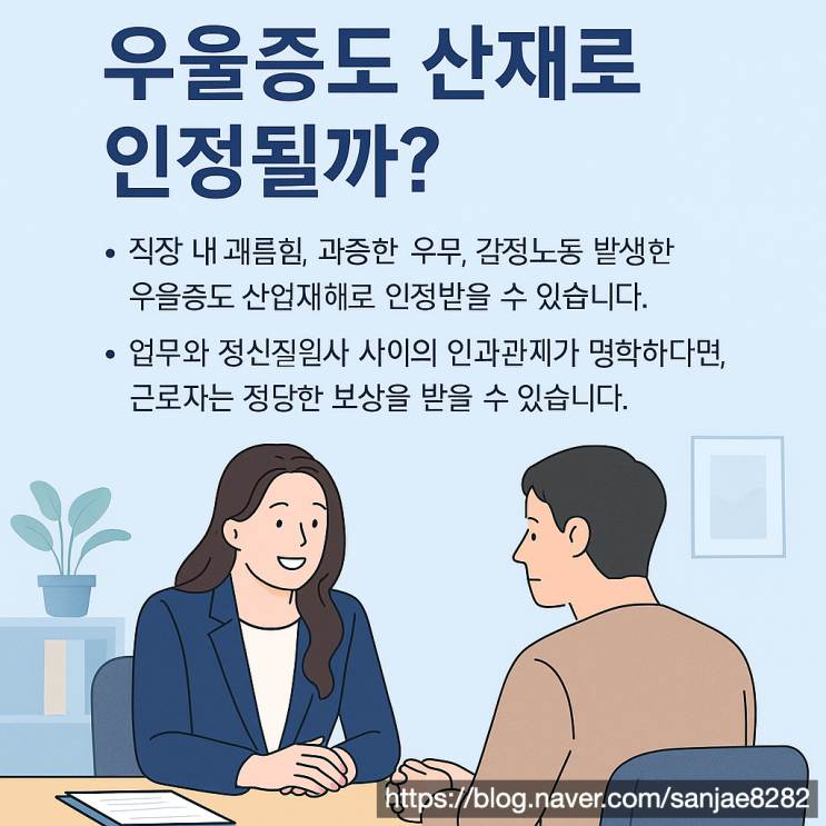  한시원 노무사가 알려주는 우울증 산재신청 방법과 승인받는 핵심 포인트