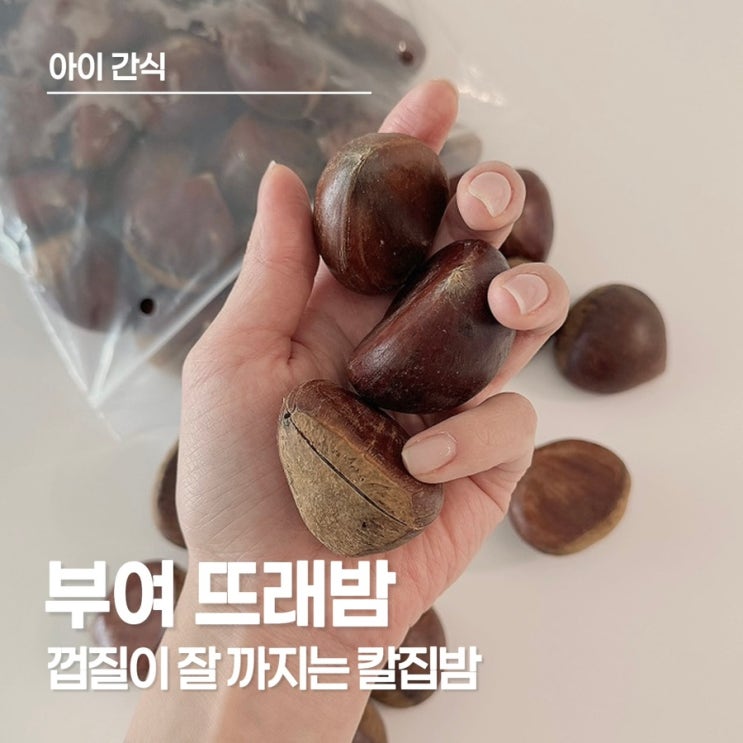  부여 뜨래밤 2kg, 칼집으로 간편하게 즐기는 만 3세 아이 간식