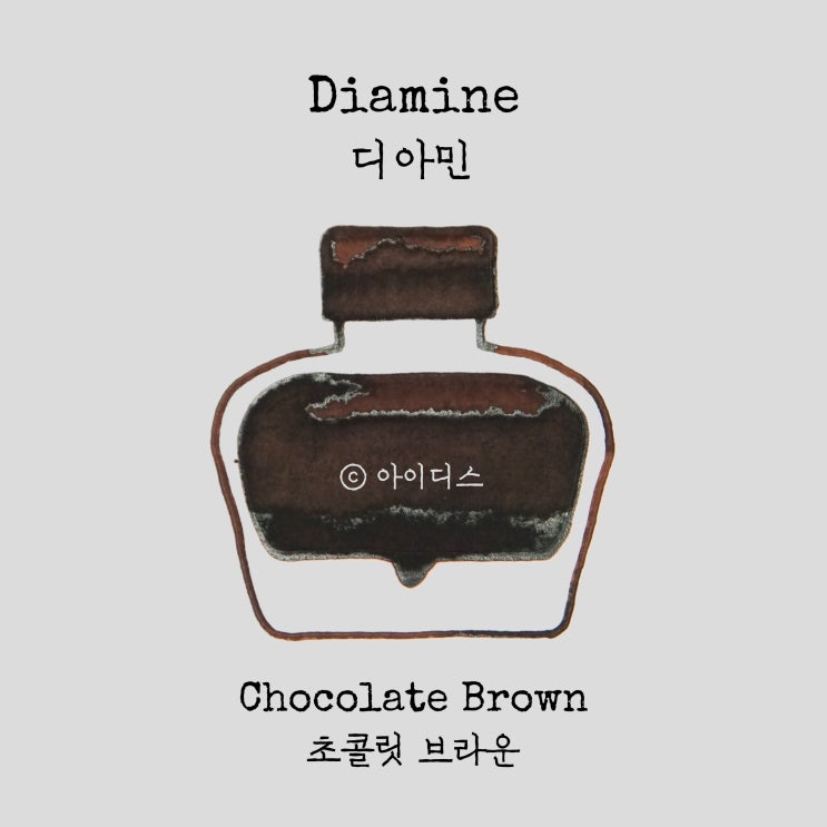  디아민 - 초콜릿 브라운 | Diamine - Chocolate Brown