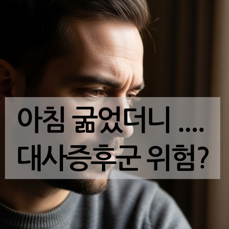  "아침 굶으면... 대사증후군" 간헐적단식 중단해야 할까요?