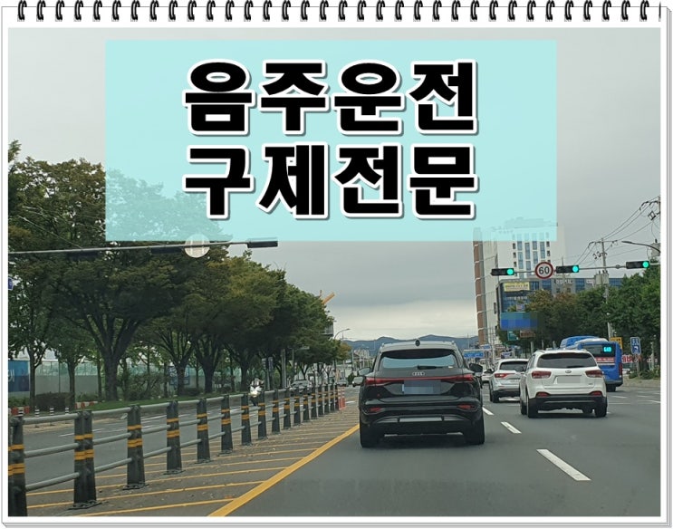  부천 음주운전 행정사 적발 후 알아야 할 것