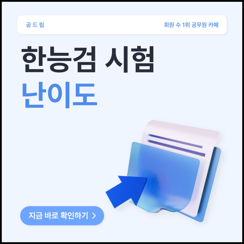 한능검 시험 난이도 심화/기본 차이 2026 한능검 일정