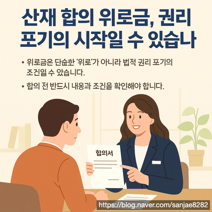  사업주가 제안한 위로금, 정당한 보상일까요? 노무사가 알려드립니다