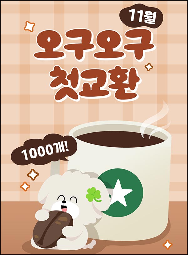  피피 기프티콘 첫교환(스벅 1,000명)선착~11.30