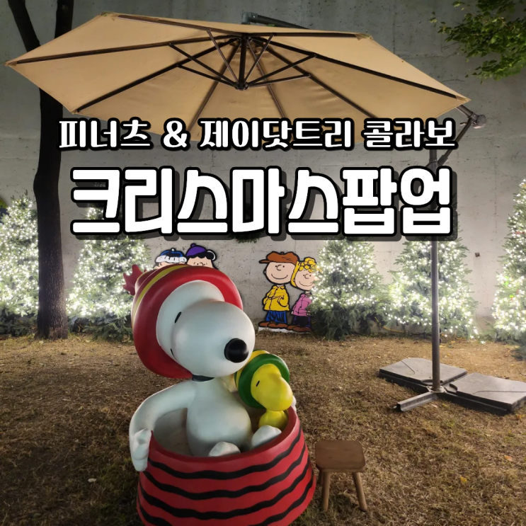  제이닷트리 크리스마스 팝업 무료전시 주차정보