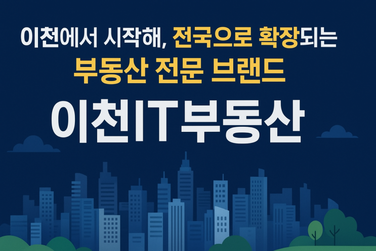  이천IT부동산, '믿음'과 '데이터'로 전국 토지를 연결하다!급매물 상담소 운영중!