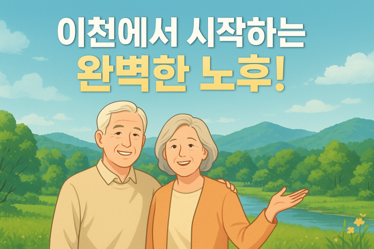  이천에서 시작하는 완벽한 노후!자연과 함께하는 노후생활 터전 이천~